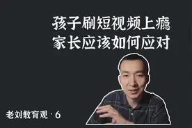 老刘教育观｜应对孩子刷短视频上瘾的解决思路及方法视频封面