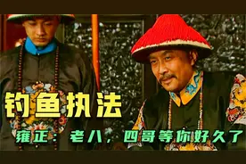 看雍正皇帝是如何钓鱼执法的！不费吹灰之力就将八爷党全部铲除！视频封面