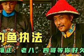 看雍正皇帝是如何钓鱼执法的！不费吹灰之力就将八爷党全部铲除！视频封面