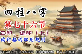 八字基础第七十六节 正印、偏印（七）偏印格的取用规则视频封面