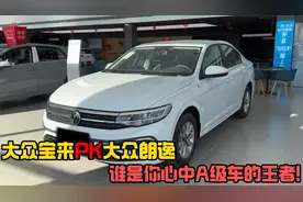 开完大众宝来，再开大众朗逸，差距明显，别被忽悠受骗！视频封面