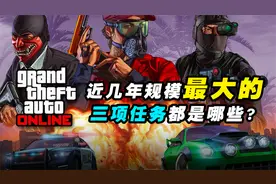 盘点《GTA线上》近几年规模最大的三项任务！这是你的致富方式？视频封面