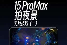 iPhone 15 ProMax 拍夜景无敌技巧（一）
