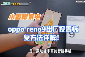 oppo reno9出厂设置恢复方法详解！