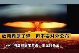 69年周总理前来劝说，主席打断道：放两颗原子弹，但不要对外公布视频封面