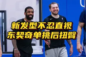 新发型不忍直视！东契奇单挑打爆助教后扭臀庆祝，要成油腻大叔了视频封面