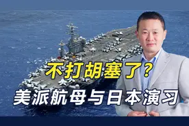 不打也门胡塞了？美突然调转枪口，派两艘核航母与日本在冲绳联演视频封面