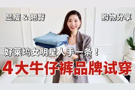 显瘦 & 翘臀 🍑 4大牛仔裤品牌试穿报告，好莱坞女明星人手一条