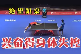 把王楚钦打得绝望趴桌！韩国名将疯狂搏杀，赛后兴奋到身体失控视频封面