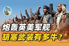 封锁红海炮轰美军舰？令老美颜面扫地的胡塞武装，为什么这么猛？视频封面