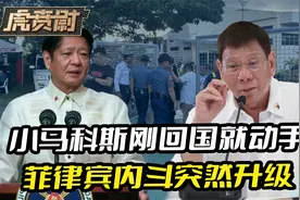 小马科斯刚回国就动手，棉兰老岛突发3件事，菲律宾内斗突然升级视频封面