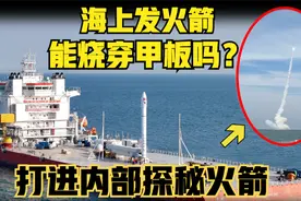 谷神星一号海上发射！能烧穿甲板吗？“打进”火箭公司内部探访！视频封面