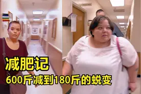 女胖子从600斤减到180斤需要经历些什么视频封面