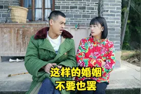 挥之则来呼之则去，一味的索取一味的压榨，这样的婚姻不要也罢！视频封面