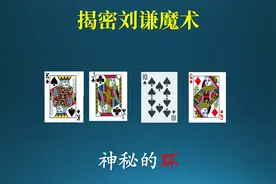 揭密2024龙年春晚刘谦有趣的魔术!视频封面
