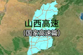 山西高速—（国家高速干线篇）视频封面