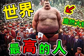 世界最高的人：排名第一的“巨人”死后依然在长身高，堪称奇迹视频封面