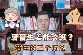 牙膏、生姜是老年斑克星？提醒：真正能淡化老年斑的是这3种方法