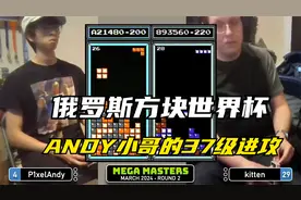 俄罗斯方块：冠军ANDY犀利反击，37级速度拿下强敌视频封面
