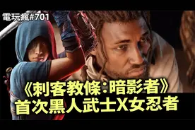 《刺客教条：影》首支预告让全球沸腾 | 索尼换回日本人领导PS