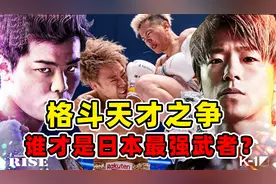格斗天才之争，武尊VS那须川天心，谁才是日本第一武者？视频封面