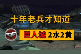 重回十年前CF挑战模式，巨人城刷水晶箱，二水二黄有哪些故事？视频封面