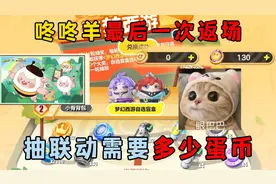 蛋仔派对：咚咚羊最后一次返场，抽联动需要多少蛋币？