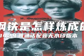 钢铁是怎样炼成的（1942普通话配音无水印版）视频封面