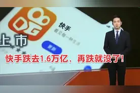 快手跌去1.6万亿，再跌就没了！