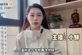温州一学校再次作妖！“我把学校当花园，学校把我当猪宰”视频封面