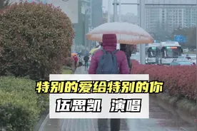 伍思凯演唱的《特别的爱给特别的你》，歌声深情动听，太经典了视频封面