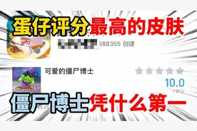 蛋仔派对：蛋仔派对评分最高皮肤，僵尸博士凭什么评分第一！视频封面