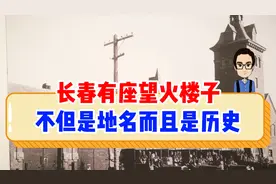 长春曾经有4座望火楼子，其中一座不但是历史，还是一个地名