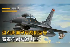 盘点中国空军在役的所有飞机型号！看看你都知道哪些？