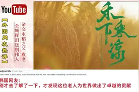 国外网友看全城挥泪送别袁隆平，袁老我们想您...国外网友要哭了视频封面