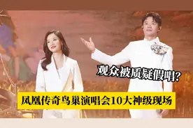 凤凰传奇鸟巢演唱会10大神级现场，你能全部跟唱下来吗？