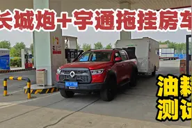长城炮拖宇通T512拖挂房车，总重4吨油耗有多高？实测出乎意料