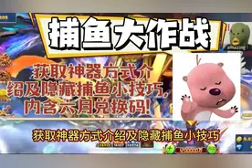 捕鱼大作战获取神器方式介绍及隐藏捕鱼小技巧，内含六月兑换码！