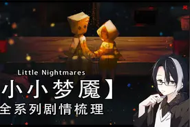 《小小梦魇》一部步入黑暗社会的女孩成长史视频封面