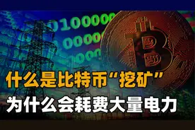 比特币是什么，“挖矿”是如何进行的？为何耗电量越来越大视频封面