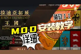【骑砍二】如何安装MOD？超详细解析！教程！