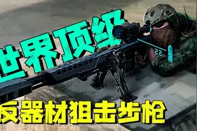 世界十大顶级反器材狙击步枪：巴雷特仅排第四，前三名能打爆坦克