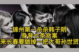 锦州第一杀杀韩子明身背七条命案来长春要做掉孙世贤
