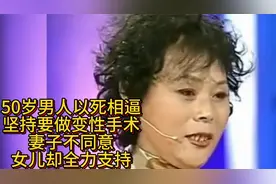 50岁男人以s相逼，坚持要做变性手术，妻子不同意，女儿全力支持