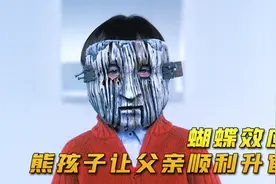 男孩利用蝴蝶效应，让父亲顺利升官《凶兆》视频封面