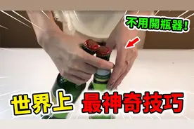 世界上最神奇的10个生活技巧！徒手开酒瓶实在太简单！