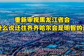 重新审视黑龙江省会：为什么说迁往齐齐哈尔会是明智的选择！视频封面