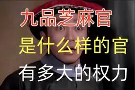 九品芝麻官是什么样的官？有多大权力？古代官僚制度一眼看视频封面