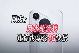 欧洲版华为Pura 70疑似没5G，外媒曝光配置区别视频封面