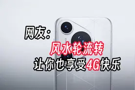 欧洲版华为Pura 70疑似没5G，外媒曝光配置区别视频封面